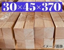 ハードバルサ材 30×45×370mm   37cm 3枚【角材】