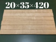アオダモ材 20×35×420 ②枚1組  トータル枚数2枚セット【板材】