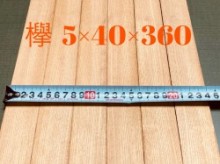 けやき材 5×40×360 2枚1組 3セット 6枚【板材】