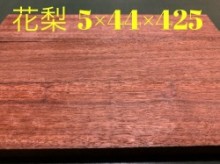 かりん材 5×44×425 2枚1組 2セット4枚【板材】